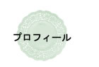 プロフィール