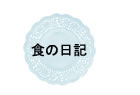 食の日記