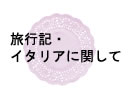 旅行記