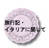 旅行記