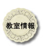 教室情報