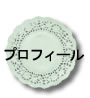 プロフィール：この頁です
