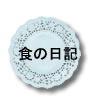 食の日記